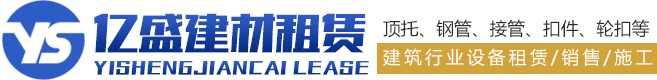 山東億盛建材租賃有限公司,濰坊鋼管租賃,濰坊鋼管出租,濰坊輪扣租賃,濰坊架子管租賃,濰坊建筑設備租賃