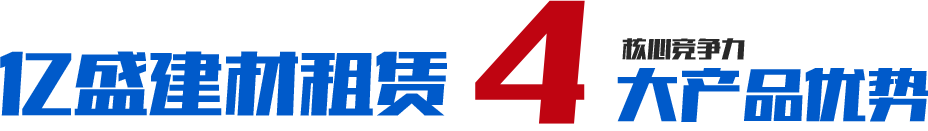 山東億盛建材租賃有限公司,濰坊鋼管租賃,濰坊鋼管出租,濰坊輪扣租賃,濰坊架子管租賃,濰坊建筑設備租賃優勢